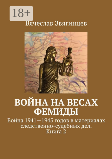 Война на весах Фемиды. Война 1941—1945 гг. в материалах следственно-судебных дел. Книга 2