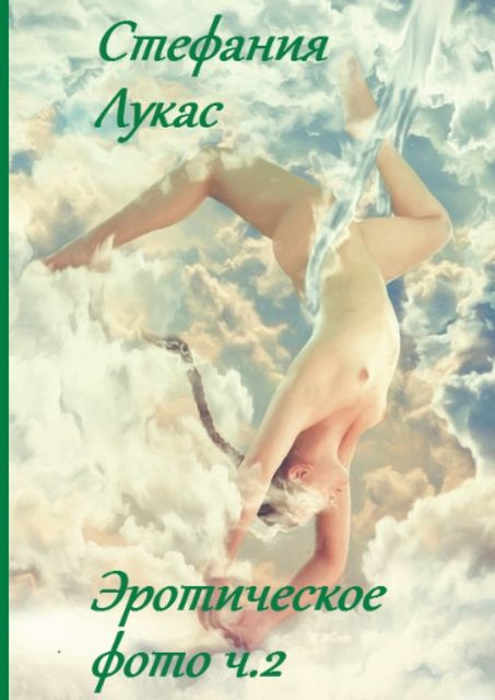 Эротическое фото. Ч. 2