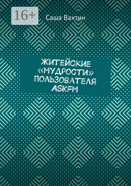 Житейские «мудрости» пользователя ASKfm, Саша Вахтин