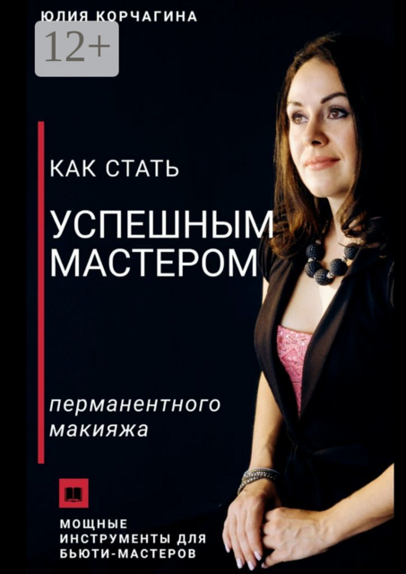 Как стать успешным мастером перманентного макияжа, Юлия Корчагина
