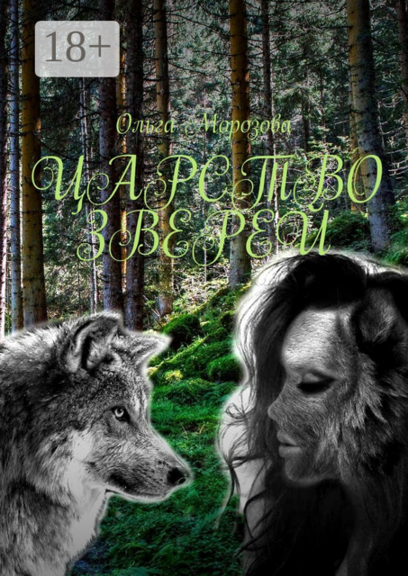 Царство зверей