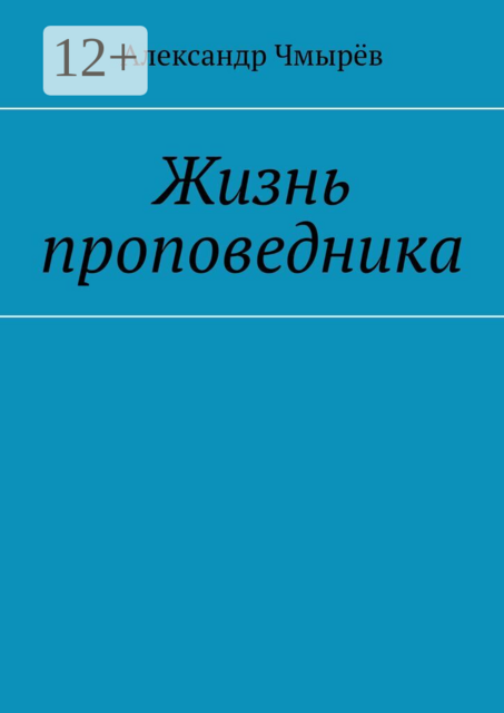 Жизнь проповедника
