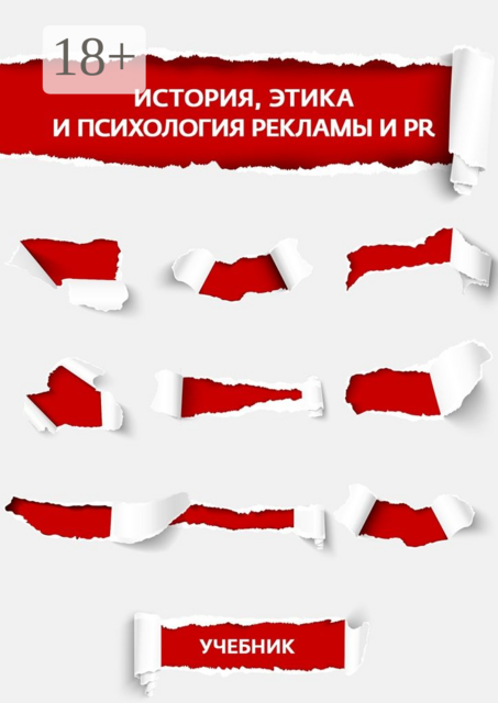 История, этика и психология рекламы и PR, М.В. Лукьянчикова, Э.Н. Бердникова, Л.М.Управителева, К.Н. Маркина