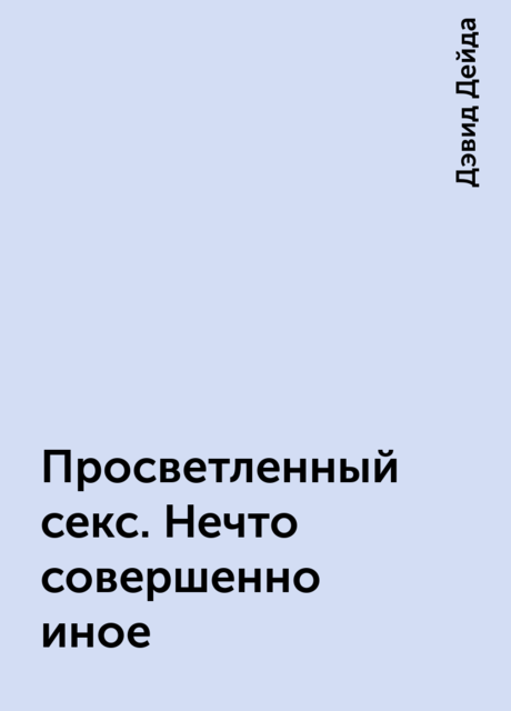 Просветленный секс. Нечто совершенно иное