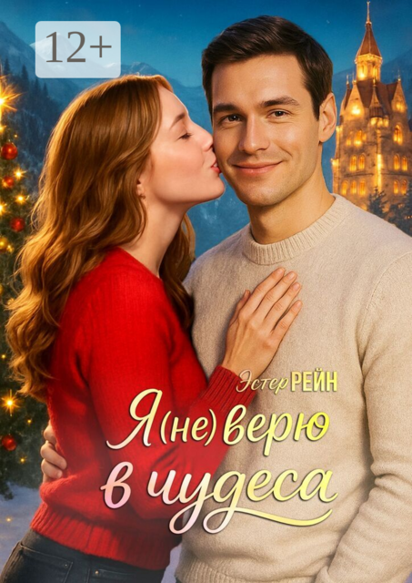 Я (не) верю в чудеса