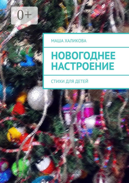 Новогоднее настроение