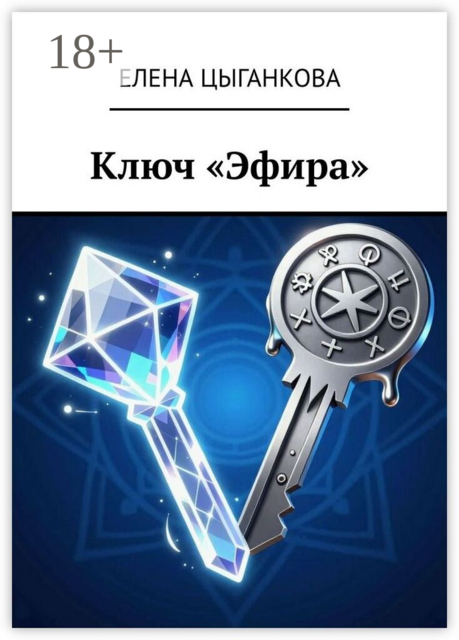 Ключ «Эфира». Том 1