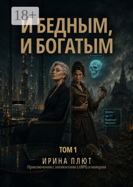 И бедным, и богатым. Том 1