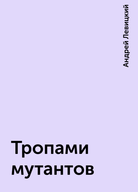 Тропами мутантов