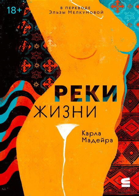 Реки жизни
