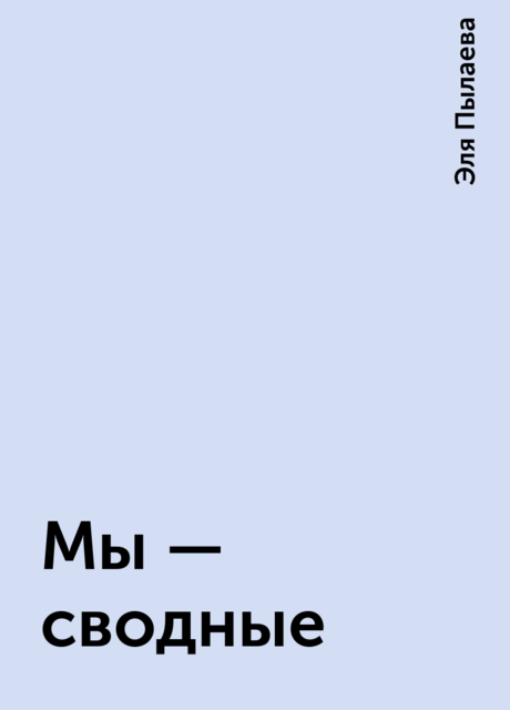 Мы – сводные, Эля Пылаева