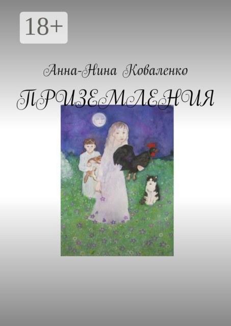 Приземления