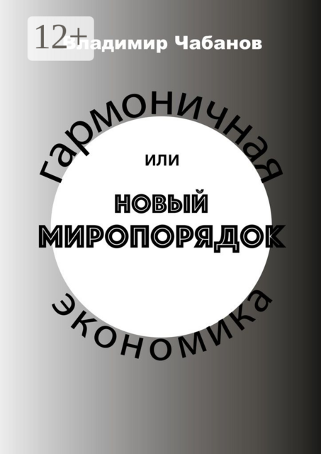 Гармоничная экономика, или Новый миропорядок, Владимир Чабанов