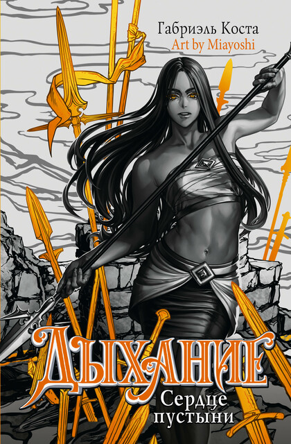 Дыхание. Сердце пустыни, Габриэль Коста