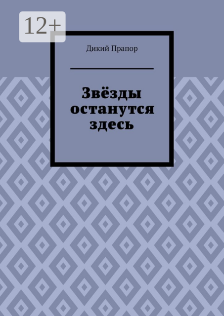 Звёзды останутся здесь