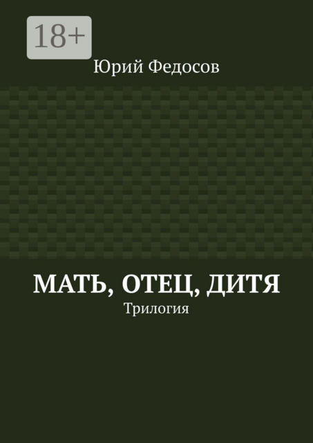 Мать, отец, дитя. Трилогия