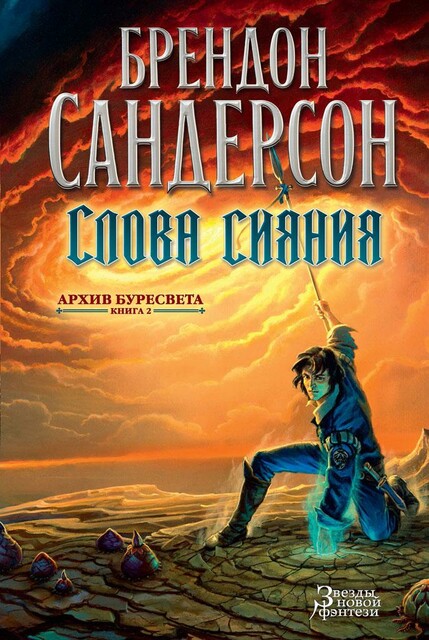 Архив Буресвета. Книга 2 : Слова сияния