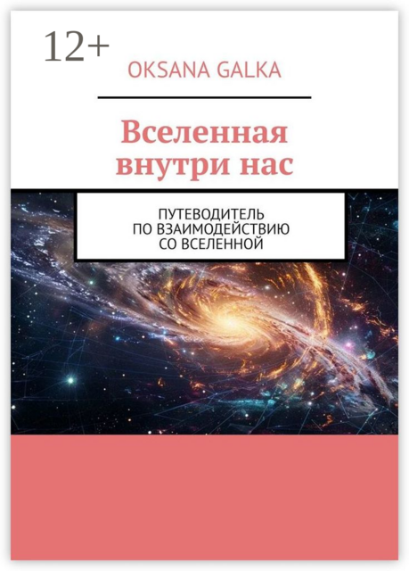 Вселенная внутри нас. Путеводитель по взаимодействию со вселенной, Oksana Galka