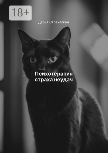 Психотерапия страха неудач