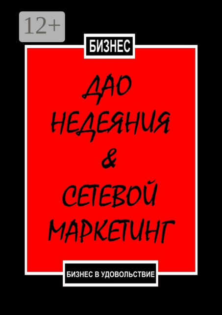 Дао недеяния & сетевой маркетинг. Бизнес в удовольствие, Бизнес