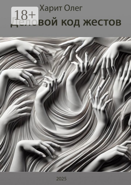Деловой код жестов