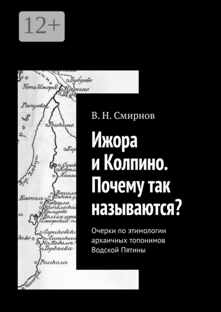 Ижора и Колпино. Почему так называются?. Очерки по этимологии архаичных топонимов Водской Пятины