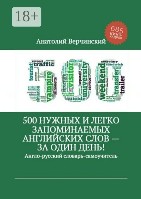 500 нужных и легко запоминаемых английских слов — за один день!. Англо-русский словарь-самоучитель