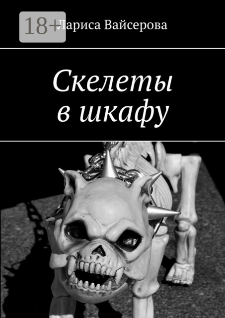 Скелеты в шкафу