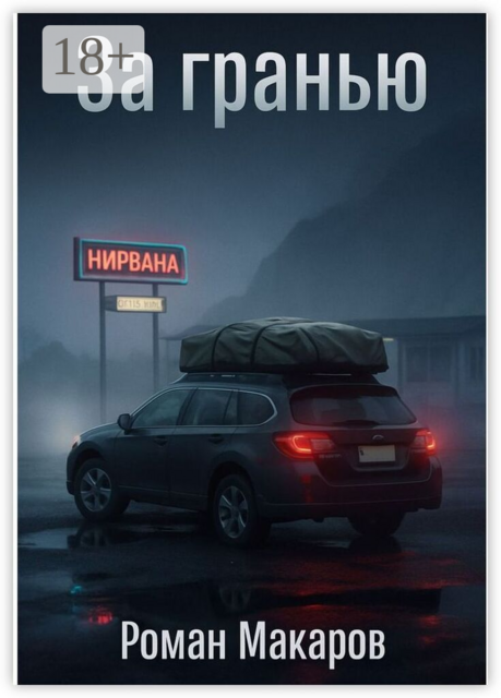 За гранью
