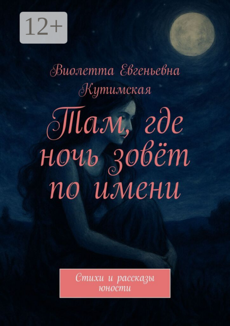 Там, где ночь зовет по имени, Виолетта Кутимская