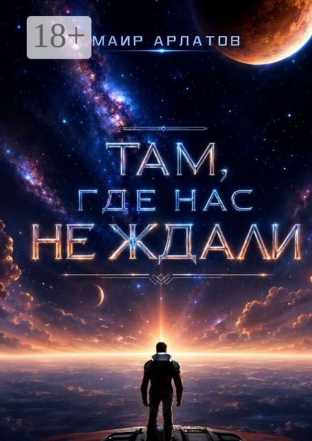 Там, где нас не ждали