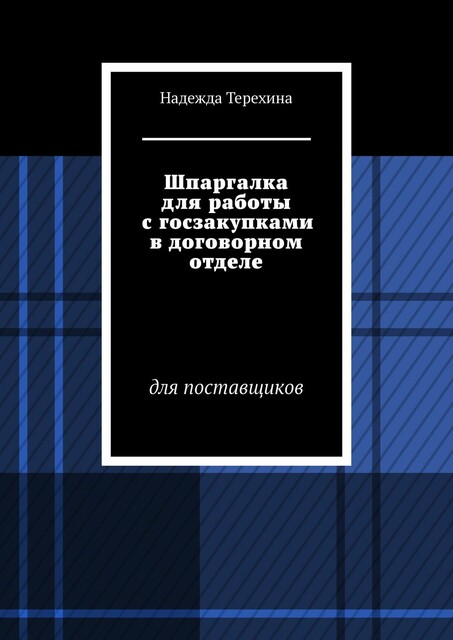 Шпаргалка для работы с госзакупками в договорном отделе. Для поставщиков, Надежда Терехина