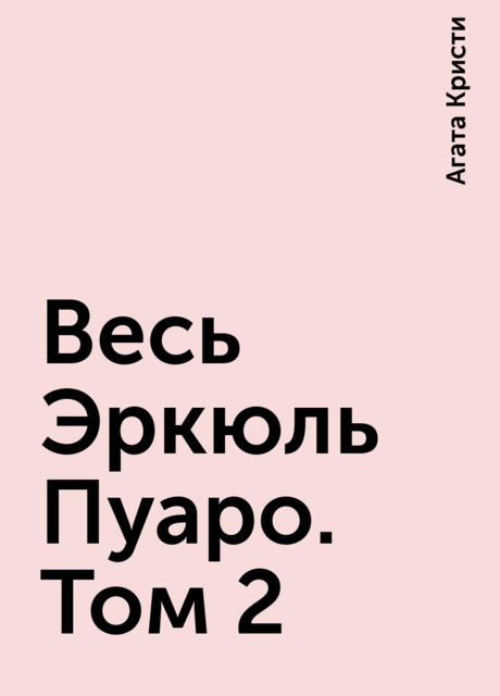 Весь Эркюль Пуаро. Том 2
