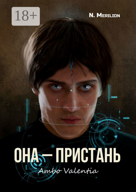 Она — Пристань. Ambo Valentia