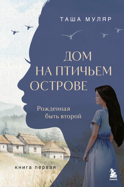 Дом на птичьем острове. Книга первая: Рожденная быть второй, Таша Муляр