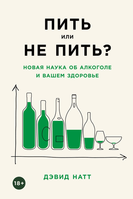 Пить или не пить? Новая наука об алкоголе и вашем здоровье, Дэвид Натт
