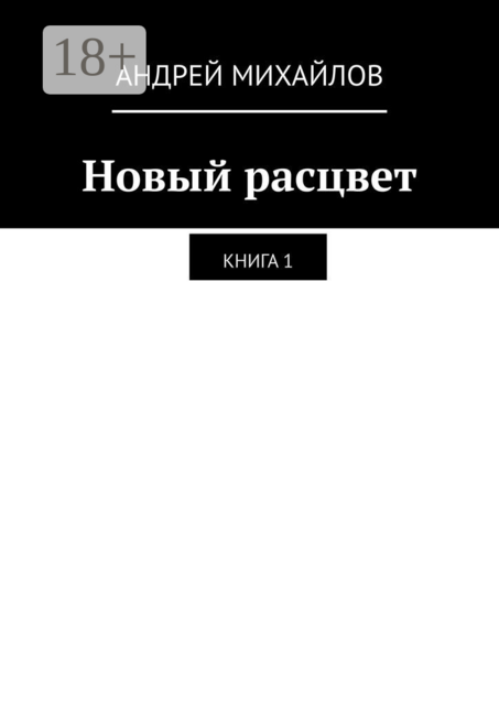 Новый расцвет. Книга 1