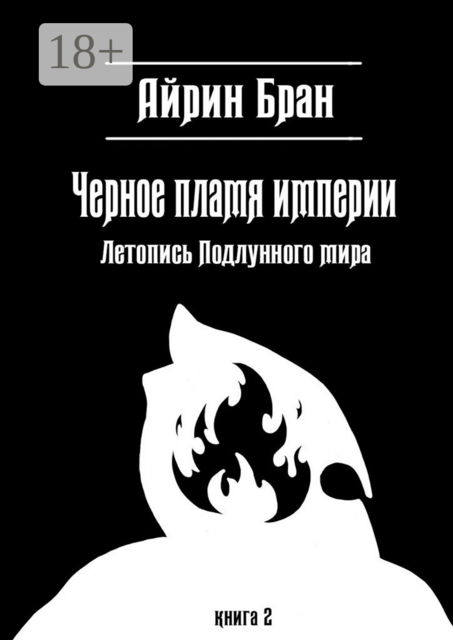Черное пламя империи. Летопись Подлунного мира, Айрин Бран