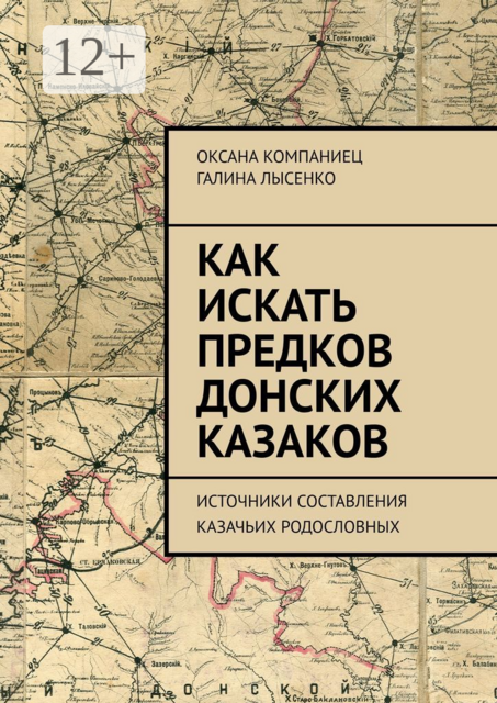 Как искать предков донских казаков. Источники составления казачьих родословных