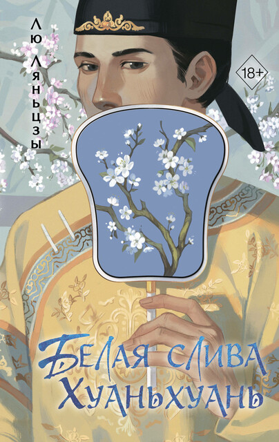 Белая слива Хуаньхуань, Лю Ляньцзы