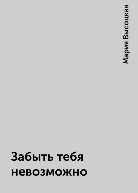 Забыть тебя невозможно