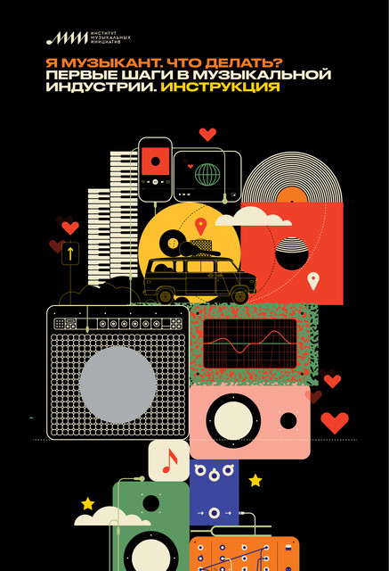Я музыкант. Что делать? Первые шаги в музыкальной индустрии. Инструкция