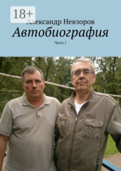 Автобиография