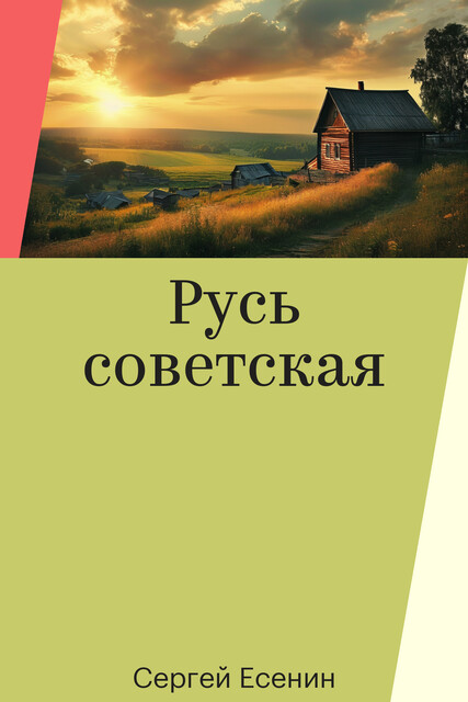 Русь советская
