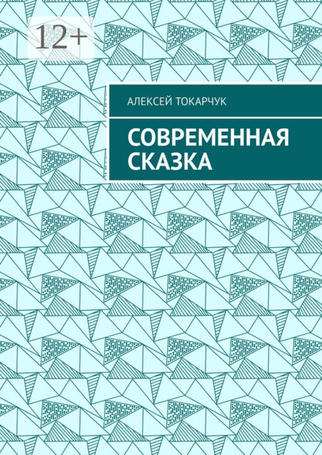Современная сказка. Для детей 21-го века, Алексей Токарчук