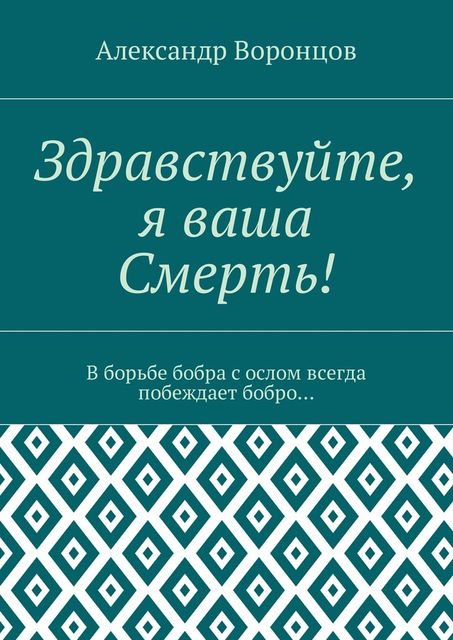 Здравствуйте, я ваша Смерть