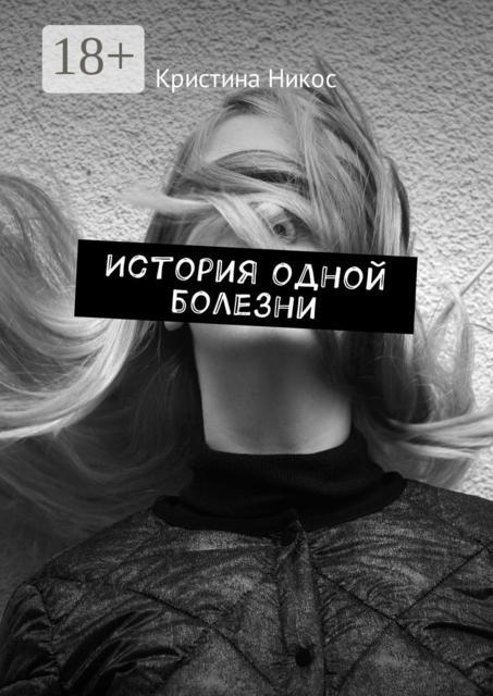 История одной болезни