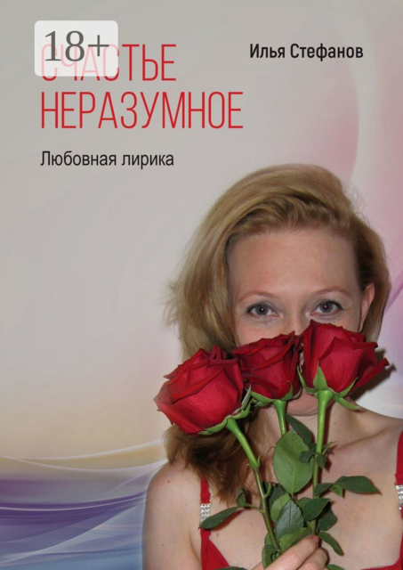 Счастье неразумное. Любовная лирика