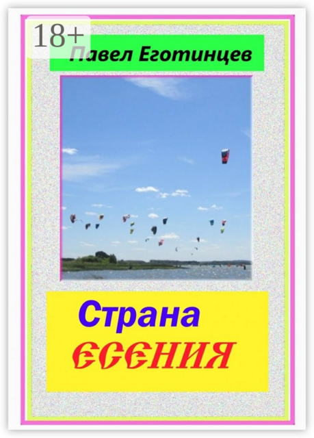 Страна Есения