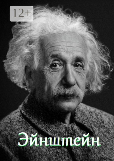 Эйнштейн. Цитаты и афоризмы